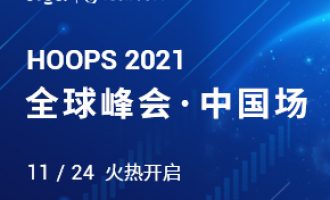 HOOPS 2021全球峰会（第二场）| 3D模型数据在建筑业和制造业的应用差异