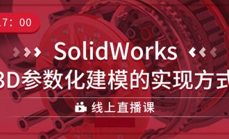 SolidWorks直播课 | 3D参数化建模的实现方式