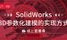 SolidWorks直播课 | 3D参数化建模的实现方式