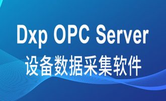 DXP Opc Server设备数据采集软件的优势在哪？