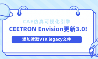 CAE可视化引擎CEETRON Envision更新3.1版本：添加读取VTK legacy文件！