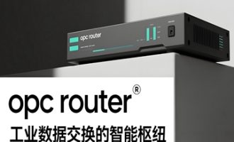 工业数据集成中间件工具OPC Router详细介绍