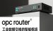 工业数据集成中间件工具OPC Router详细介绍