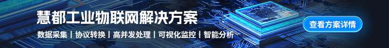 慧都工业物联网解决方案