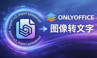办公文档平台ONLYOFFICE如何使用AI进行金融图表的描述识别