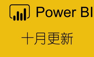 【更新】Power BI Desktop 2018年10月（2.63.3272.40262）更新大全