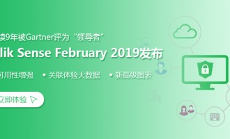 独家 | Qlik Sense February 2019正式发布（附下载），全网独家更新亮点大全！
