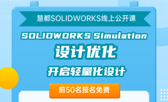 在线培训|SOLIDWORKS Simulation设计优化，开启轻量化设计