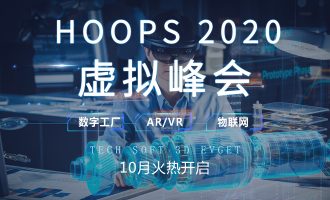 HOOPS 2020 虚拟峰会|共享数字工厂、AR/VR、物联网实践经验