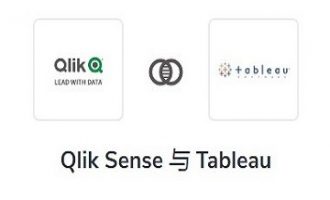 BI工具大对决：Qlik Sense vs Tableau，谁更胜一筹？