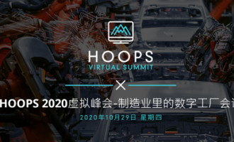 精彩继续，「HOOPS 2020全球峰会(中国场)」第二场圆满结束，第三场火热报名中