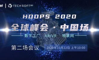 【HOOPS 2020全球峰会•中国场】第一场完美收官，第二场会议持续报名中