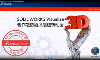 【Visualize专题】SOLIDWORKS Visualize 制作散热器风扇旋转动画 | 操作视频