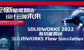 SOLIDWORKS Flow Simulation 2022 新功能：瞬态分析结果可视化、项目结果对比更简单、场景功能更强大