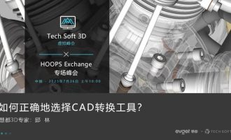 聚焦3D数据整合与共享：HOOPS Exchange专题峰会（中国场）圆满落幕！