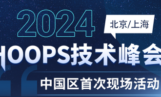 引领3D技术创新，赋能企业可持续发展 | HOOPS 2024中国区技术峰会回顾！