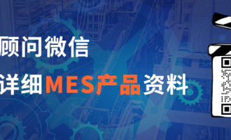 汽车零配件行业MES系统功能以及具体应用场景介绍