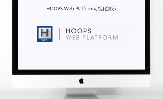 3D Web轻量化平台HOOPS Web Platform：为数字化转型提供3D动力！