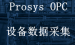 看完这篇文章你就彻底搞懂了什么是OPC（下）