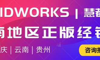 SOLIDWORKS正版价格多少钱？西南片区代理商权威解答！