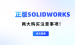 购买SOLIDWORKS正版软件需要注意哪些问题？如何辨别是否正版？