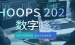 重磅来袭！HOOPS 2025峰会•中国场6月11日线上召开，邀您共襄3D开发盛会！