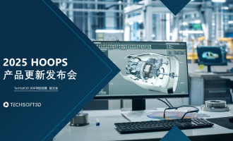 HOOPS 2025峰会回顾｜3D CAD开发新势能，高效赋能工业软件！