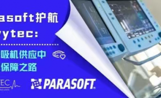 【客户案例】医疗设备行业借助Parasoft实现代码零缺陷与合规双赢
