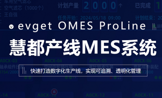 慧都产线MES系统：让产线生产更高效、更可控