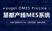 慧都产线MES系统：让产线生产更高效、更可控