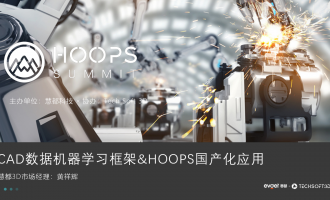 【HOOPS 10月专场峰会】报名开启：AI赋能 × 国产适配，共探3D创新新势能！