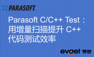 Parasoft C/C++ Test ：用增量扫描提升 C++ 代码测试效率